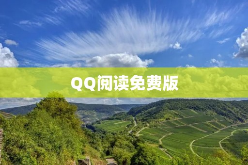 QQ阅读免费版：畅享阅读乐趣，随时随地阅读好书