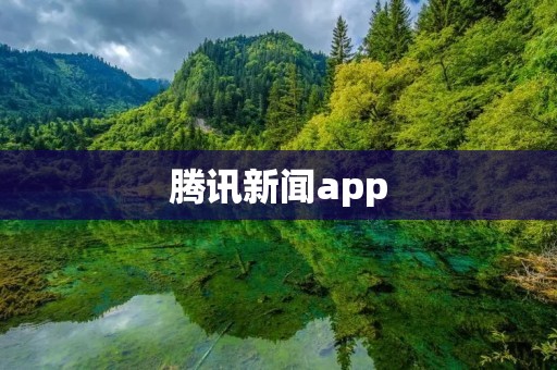 腾讯新闻app：掌握全球热点，畅享新闻资讯