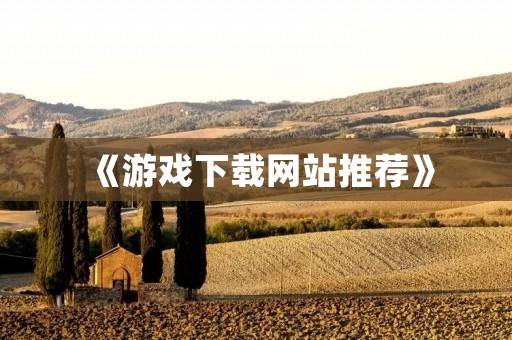 《游戏下载网站推荐》 《游戏下载网站推荐》