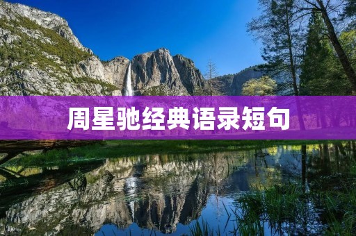 周星驰经典语录短句：引领笑话风潮的香港电影天王