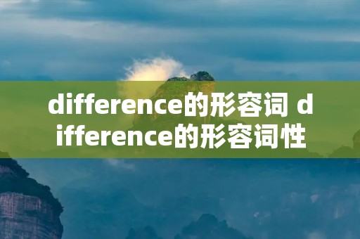 difference的形容词 difference的形容词性