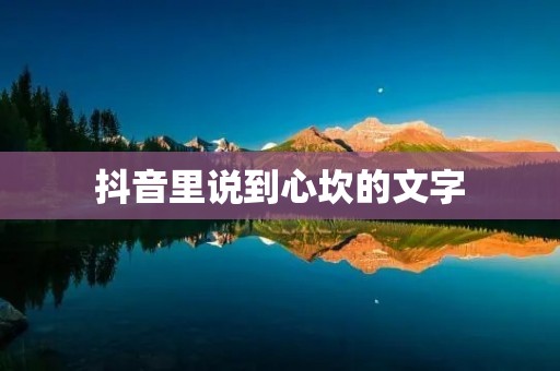 抖音里说到心坎的文字:探究短视频的深度表达