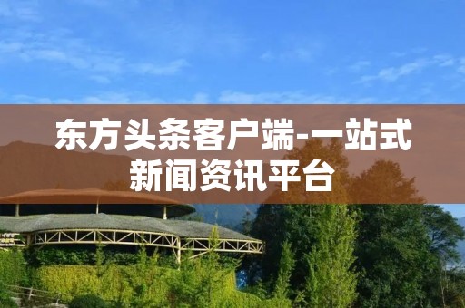 东方头条客户端-一站式新闻资讯平台