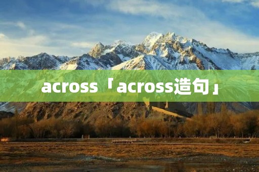 across「across造句」
