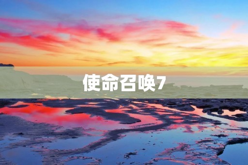 使命召唤7：黑色行动冷战——重温经典FPS游戏，体验冷战时期的枪战热血