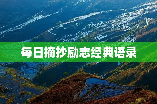 每日摘抄励志经典语录:启迪心灵,激励前行