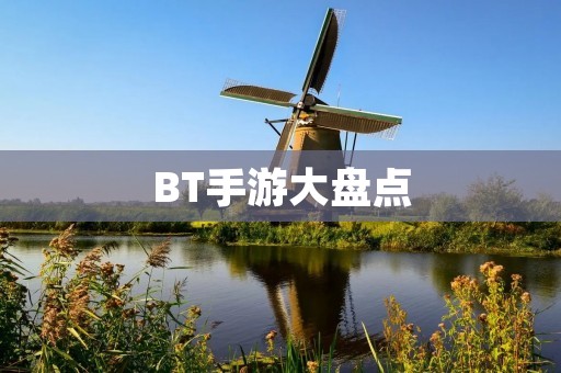 BT手游大盘点:这些游戏不仅好玩,还有海量资源! BT手游大盘点:这些游戏不仅好玩,还有海量资源!