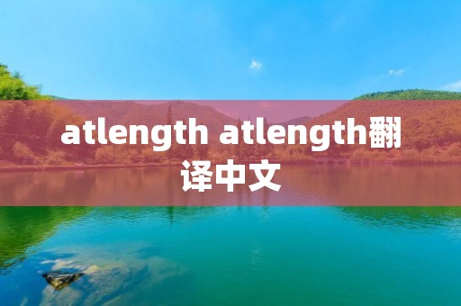 atlength atlength翻译中文
