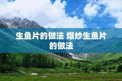 生鱼片的做法 爆炒生鱼片的做法