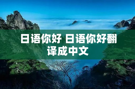日语你好 日语你好翻译成中文