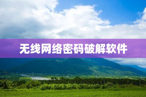 无线网络密码破解软件:安全性和道德问题 无线网络密码破解软件:安全性和道德问题