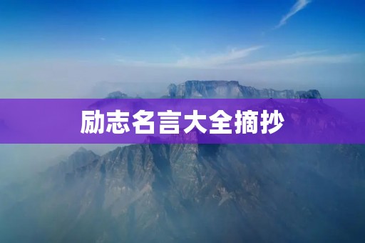励志名言大全摘抄：激励你前行的源泉