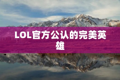 LOL官方公认的完美英雄：解析
