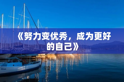 《努力变优秀，成为更好的自己》