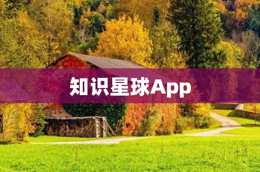 知识星球App:开启你的知识分享之旅 知识星球App:开启你的知识分享之旅
