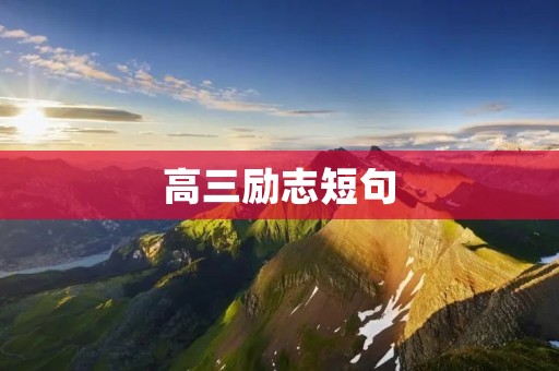 高三励志短句：用短句激励自己，开启高三之路