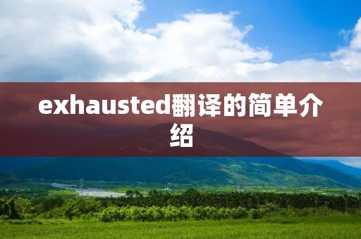 exhausted翻译的简单介绍