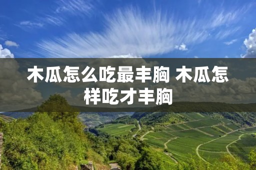 木瓜怎么吃最丰胸 木瓜怎样吃才丰胸
