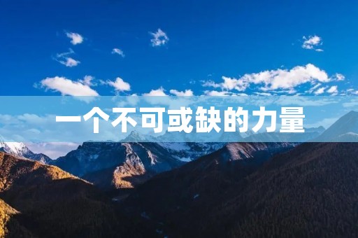一个不可或缺的力量:ONE·一个 一个不可或缺的力量:ONE·一个