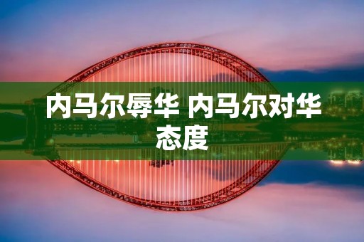内马尔辱华 内马尔对华态度