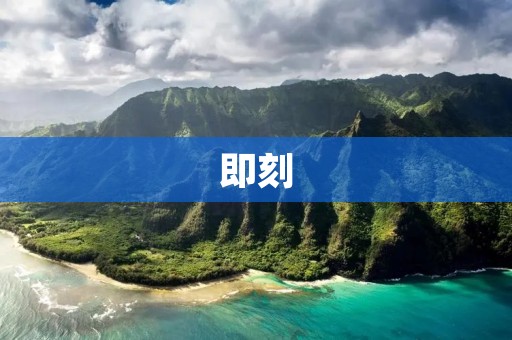 即刻：年轻人热爱的兴趣社区