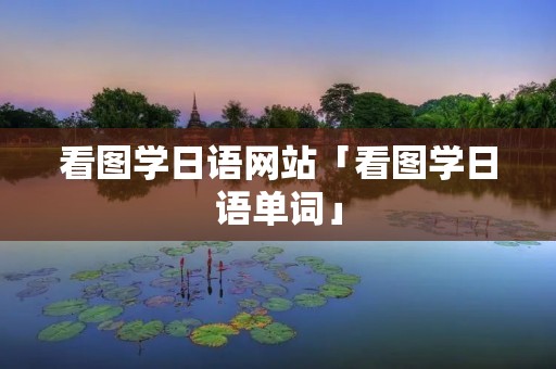 看图学日语网站「看图学日语单词」