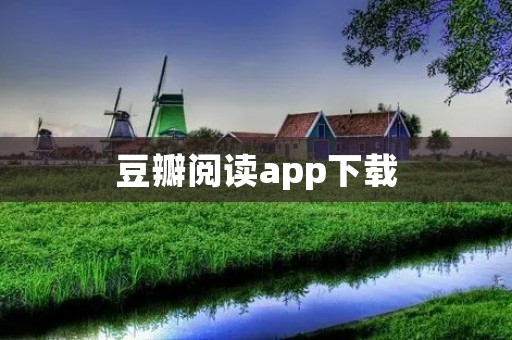 豆瓣阅读app下载：畅享海量图书与优质阅读体验