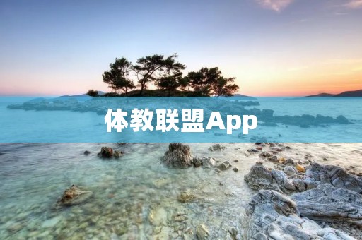 体教联盟App：连接体育与教育的桥梁