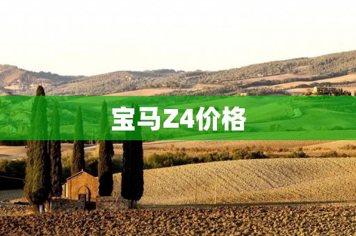宝马Z4价格:豪华跑车的性能之选 宝马Z4价格:豪华跑车的性能之选