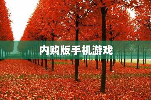 内购版手机游戏:如何避免烧钱陷阱 内购版手机游戏:如何避免烧钱陷阱