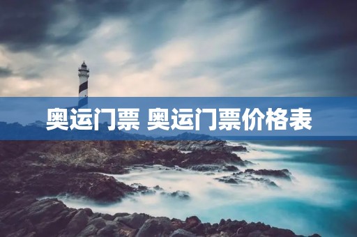 奥运门票 奥运门票价格表 奥运门票 奥运门票价格表