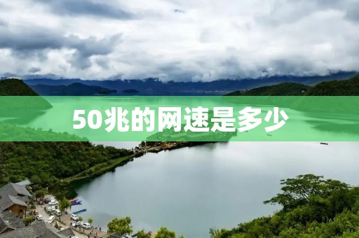 50兆的网速是多少