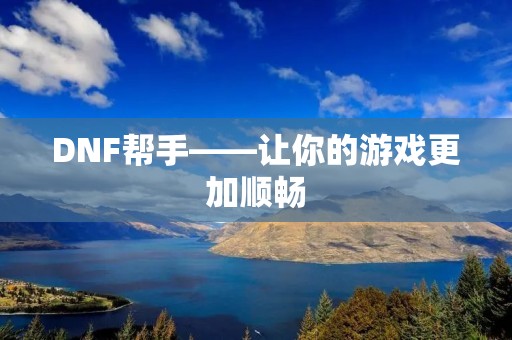 DNF帮手——让你的游戏更加顺畅