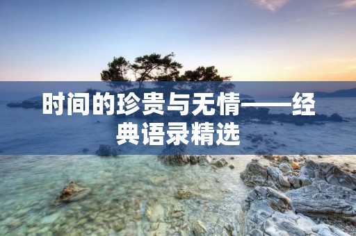 时间的珍贵与无情——经典语录精选