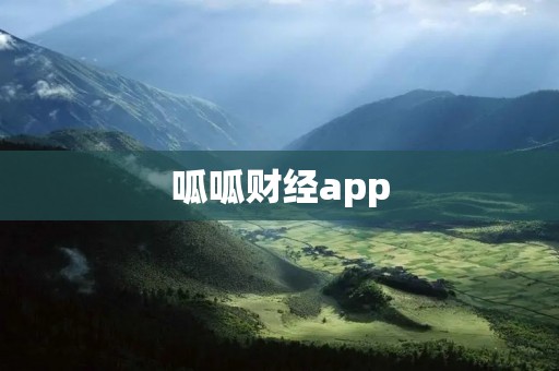 呱呱财经app：财经资讯一手掌握