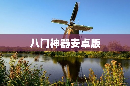 八门神器安卓版：让你的手机变身为万能工具