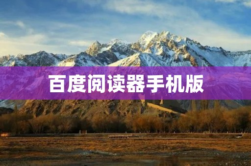 百度阅读器手机版:打开阅读新世界 百度阅读器手机版:打开阅读新世界