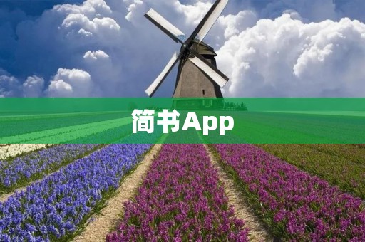 简书App：开启写作之门，分享心得与感悟