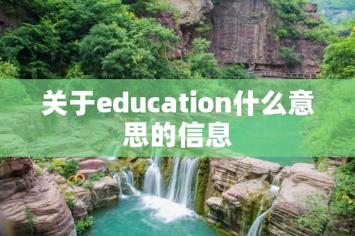 关于education什么意思的信息