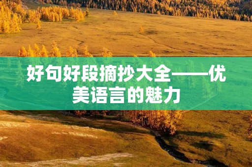 好句好段摘抄大全——优美语言的魅力