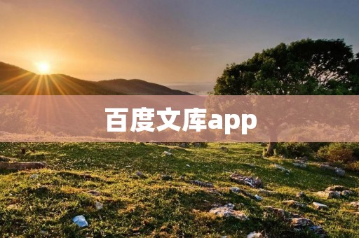 百度文库app：随时随地，尽享知识宝库