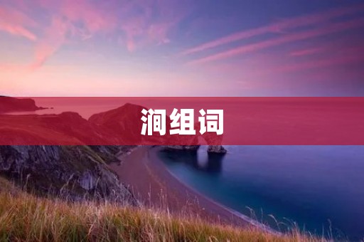 涧组词:探索自然之美,感受涧水的清凉与奇妙