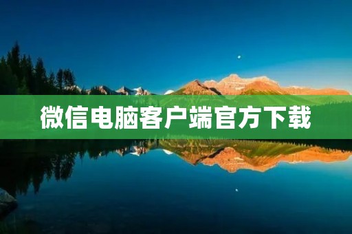 微信电脑客户端官方下载：让你在电脑上也能随时随地聊天
