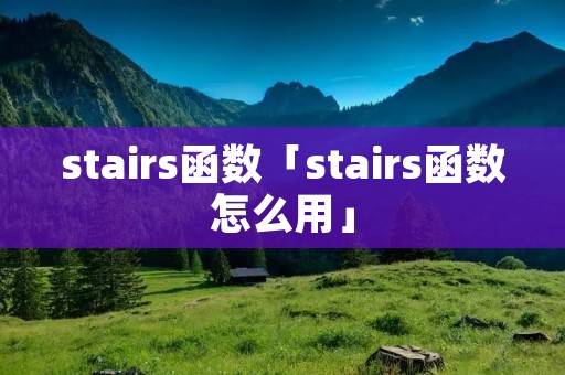 stairs函数「stairs函数怎么用」