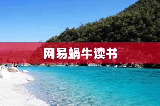 网易蜗牛读书:打开知识的大门 网易蜗牛读书:打开知识的大门