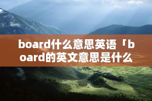 board什么意思英语「board的英文意思是什么」