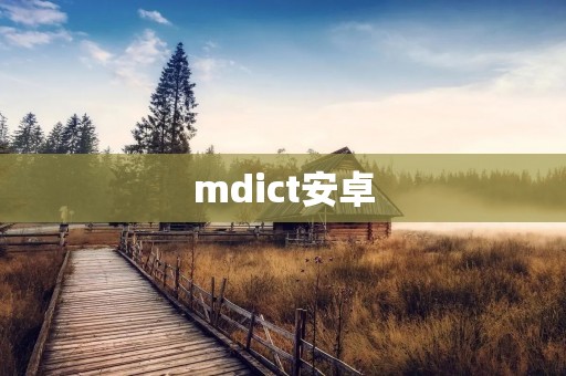 mdict安卓:方便快捷的英汉词典应用 mdict安卓:方便快捷的英汉词典应用