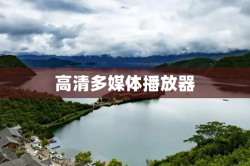 高清多媒体播放器：给你带来身临其境的视听享受
