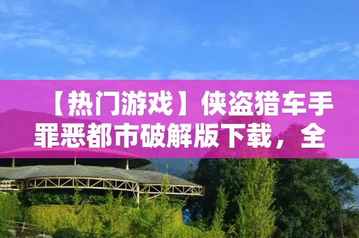【热门游戏】侠盗猎车手罪恶都市破解版下载，全新玩法等你来挑战！