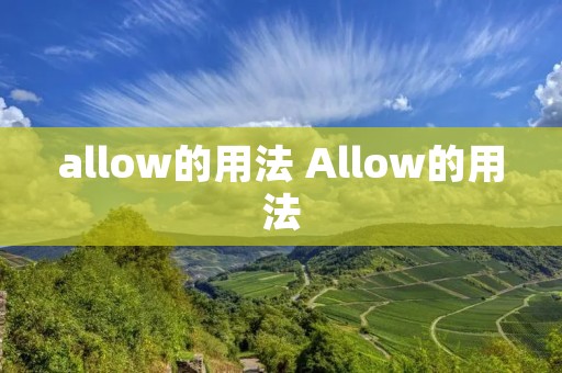 allow的用法 Allow的用法